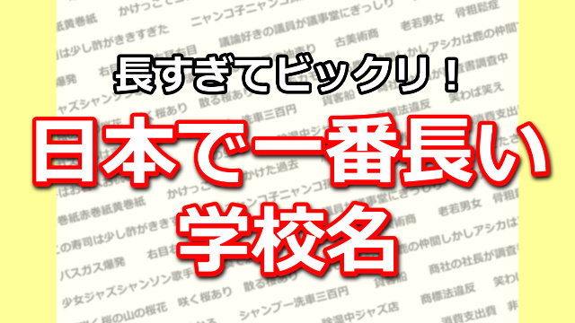 長すぎ 日本で一番長い小学校 中学校の名前 早口言葉ナビ