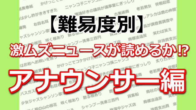 難しい アナウンサーが苦戦する早口言葉 滑舌訓練 早口言葉ナビ