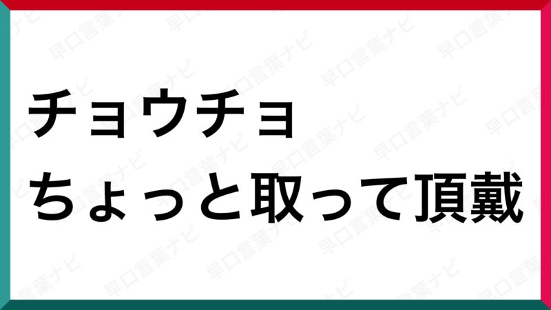 早口言葉 チョウチョちょっと取って頂戴 早口言葉ナビ