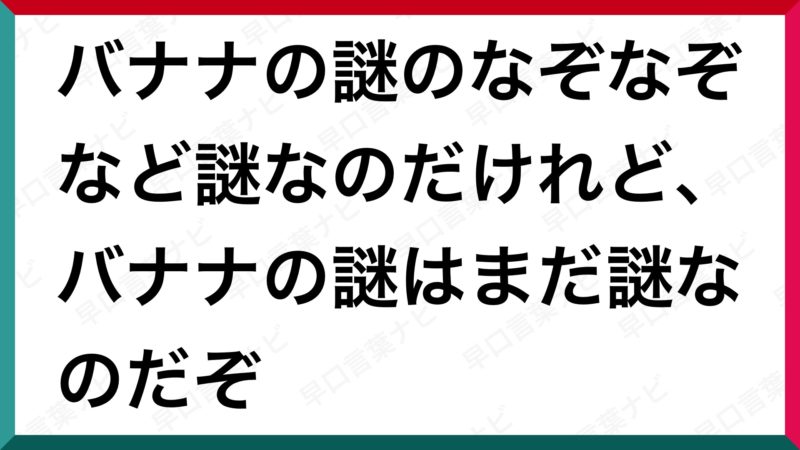 早口言葉 バナナの謎のなぞなぞなど謎なのだけれどバナナの謎はまだ謎なのだぞ 早口言葉ナビ