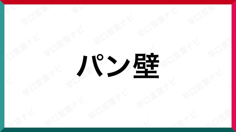 早口言葉 パン壁 早口言葉ナビ 早口言葉 パン壁 早口言葉ナビ