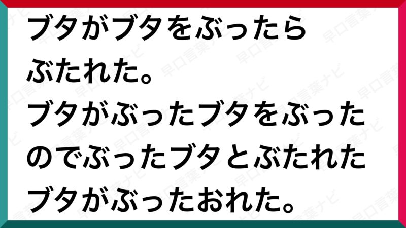 早口言葉 ブタがブタをぶったらぶたれた ブタがぶったブタをぶったのでぶったブタとぶたれたブタがぶったおれた 早口言葉ナビ