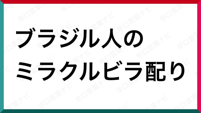 早口言葉 ブラジル人のミラクルビラ配り 早口言葉ナビ