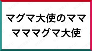 面白い早口言葉 早口言葉ナビ