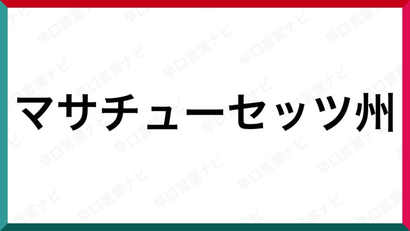 早口言葉 マサチューセッツ州 早口言葉ナビ