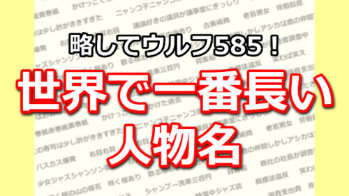 【超長い】世界一長い名前、人物名 / ウルフ585 早口言葉ナビ