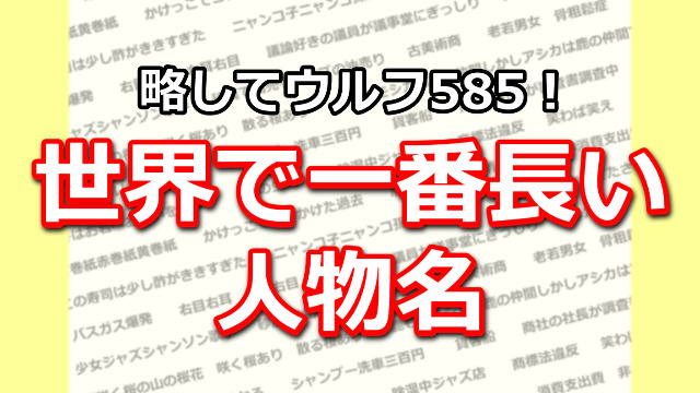 超長い 世界一長い名前 人物名 ウルフ585 早口言葉ナビ