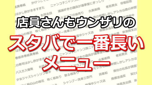スタバで一番長いメニュー名 滑舌トレーニングに 早口言葉ナビ