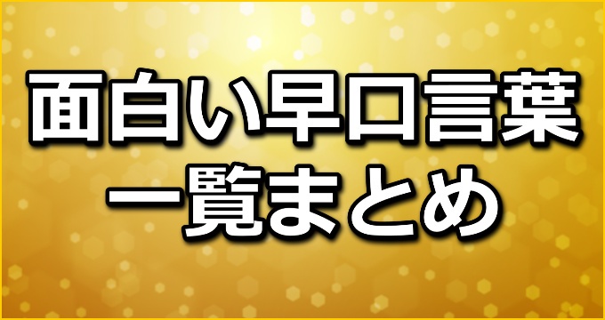 まとめ 面白い早口言葉の一覧 全36選 早口言葉ナビ