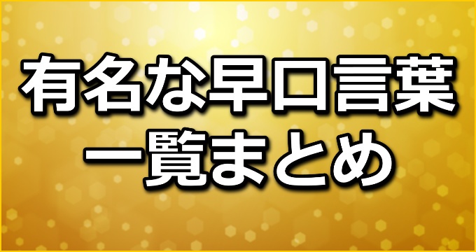 まとめ 有名 定番の早口言葉の一覧 全46選 早口言葉ナビ