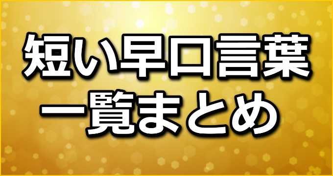 まとめ 短い早口言葉の一覧 全56選 早口言葉ナビ