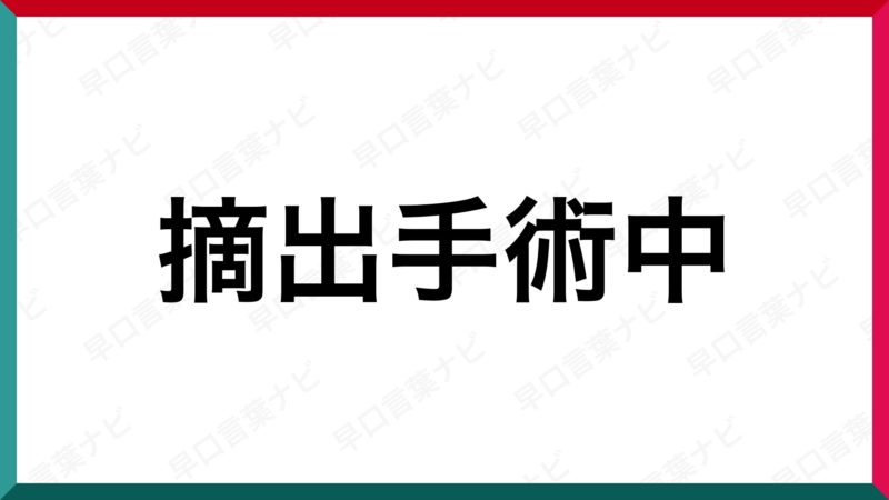 早口言葉 摘出手術中 早口言葉ナビ