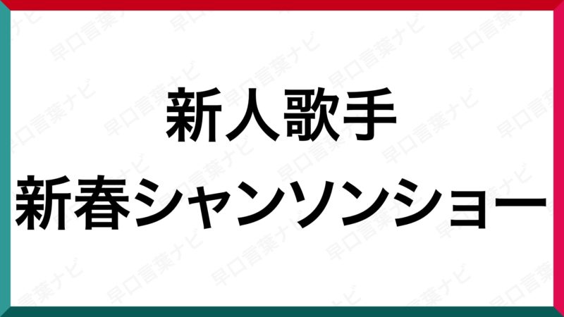 早口言葉 新人歌手 新春シャンソンショー 早口言葉ナビ