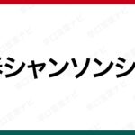 早口言葉 この竹垣に竹立てかけたのは 竹立てかけたかったから 竹立てかけたのです 早口言葉ナビ