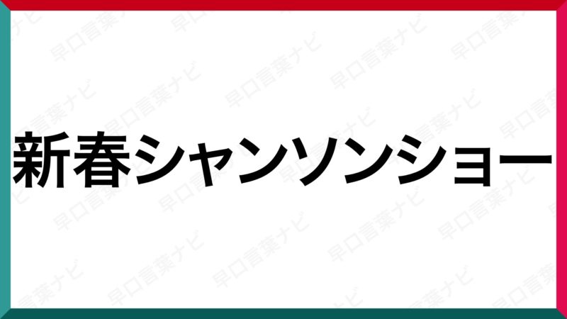 早口言葉 新春シャンソンショー 早口言葉ナビ