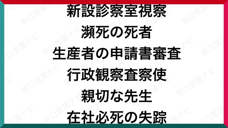 早口言葉 新設診察室視察 瀕死の死者 生産者の申請書審査 行政観察査察使 親切な先生 在社必死の失踪 早口言葉ナビ