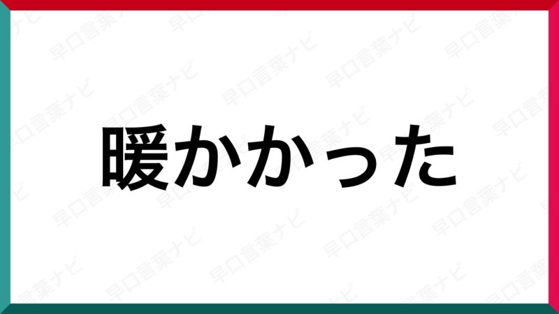 早口言葉 暖かかった 早口言葉ナビ