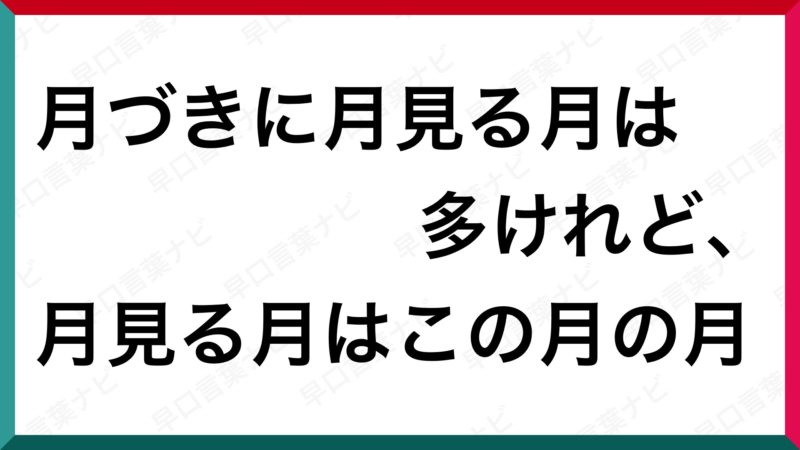 早口言葉 月づきに月見る月は多けれど 月見る月はこの月の月 早口言葉ナビ