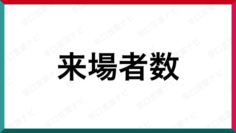 早口言葉 来場者数 早口言葉ナビ