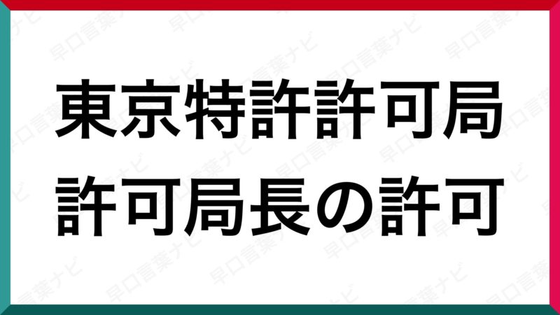 早口言葉 東京特許許可局 許可局長の許可 早口言葉ナビ