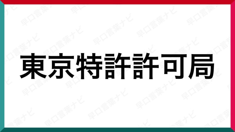 早口言葉 東京特許許可局 早口言葉ナビ 早口言葉 東京特許許可局 早口言葉ナビ