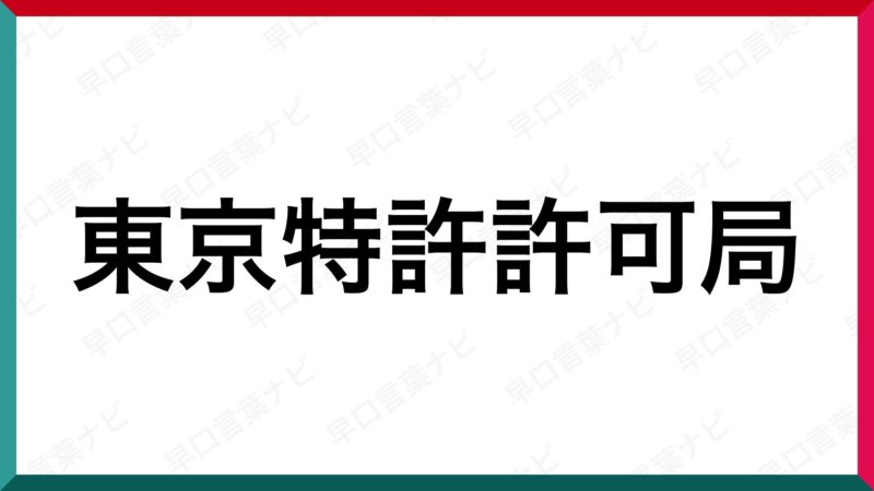 早口言葉 東京特許許可局 早口言葉ナビ