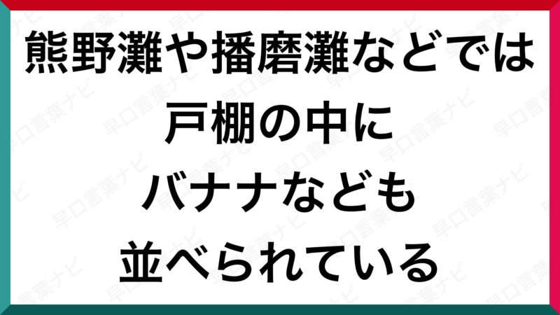 バナナがつく早口言葉