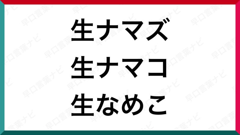 早口 言葉 面白い