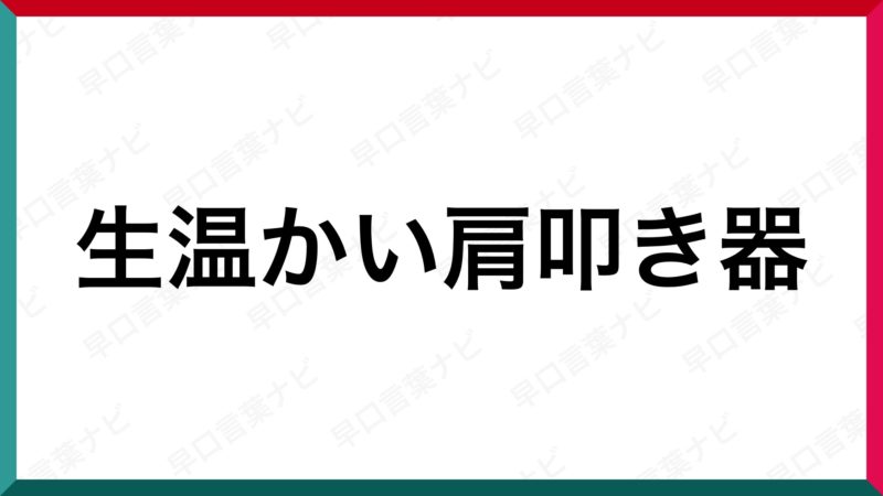 早口言葉 生温かい肩叩き器 早口言葉ナビ