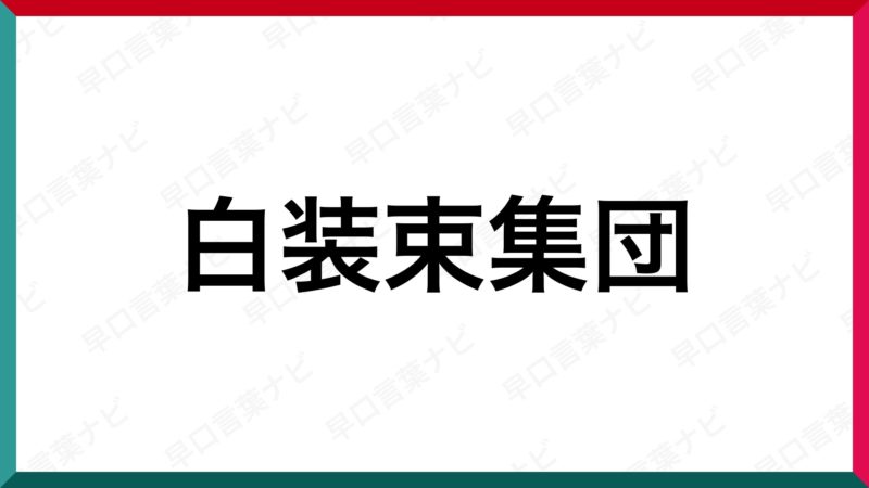早口言葉 白装束集団 早口言葉ナビ
