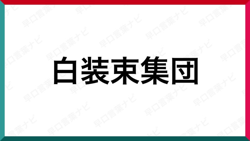 集団 白装束 不気味な白装束集団を追っかけた異様なゴールデンウイーク