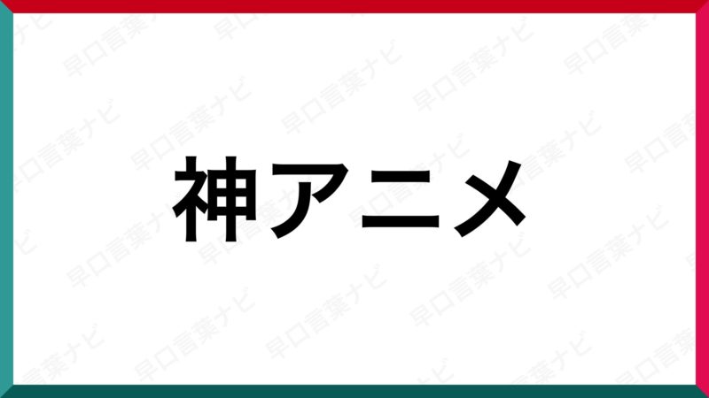 早口言葉 神アニメ 早口言葉ナビ 早口言葉 神アニメ 早口言葉ナビ