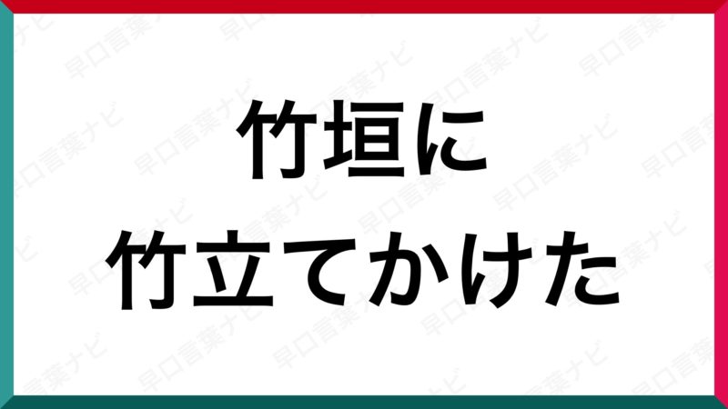 早口言葉 竹垣に竹立てかけた 早口言葉ナビ