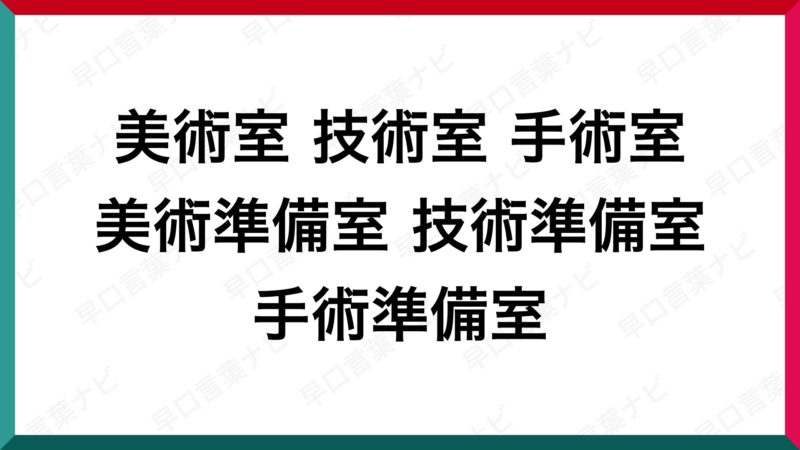 早口言葉 美術室 技術室 手術室 美術準備室 技術準備室 手術準備室 早口言葉ナビ