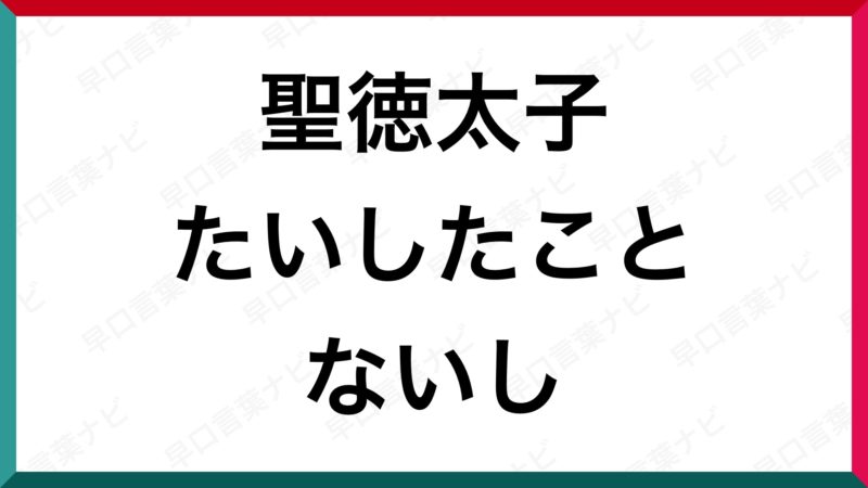 早口言葉 聖徳太子 たいしたことないし 早口言葉ナビ