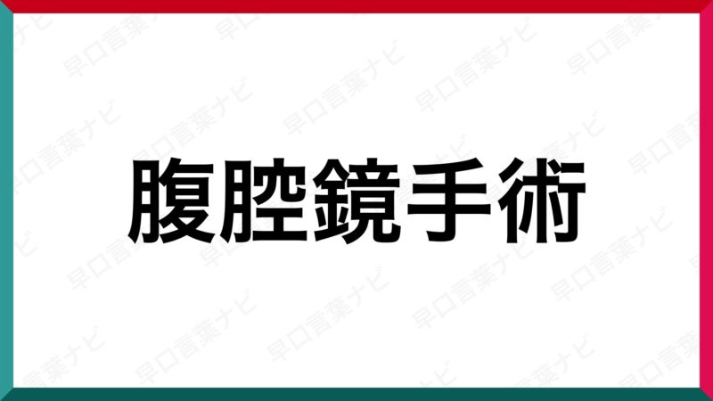 早口言葉 腹腔鏡手術 早口言葉ナビ