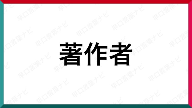 早口言葉 著作者 早口言葉ナビ 早口言葉 著作者 早口言葉ナビ