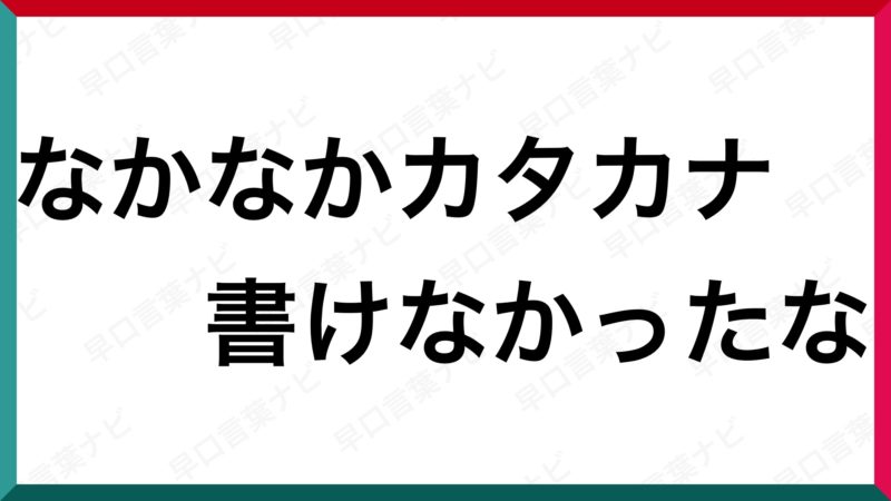 早口言葉 なかなかカタカナ書けなかったな 早口言葉ナビ