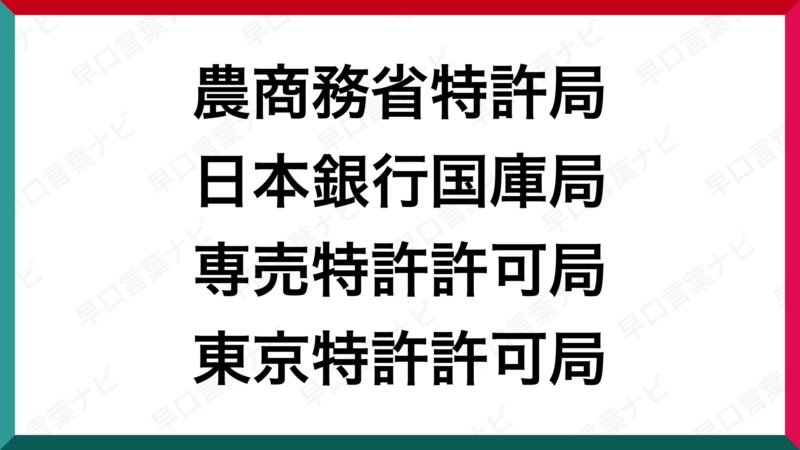 早口言葉 農商務省特許局 日本銀行国庫局 専売特許許可局 東京特許許可局 早口言葉ナビ