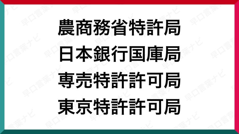 早口言葉 農商務省特許局 日本銀行国庫局 専売特許許可局 東京特許許可局 早口言葉ナビ 早口言葉 農商務省特許局 日本銀行国庫局 専売特許許可局 東京特許許可局 早口言葉ナビ