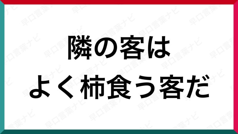 早口言葉 隣の客はよく柿食う客だ 早口言葉ナビ 早口言葉 隣の客はよく柿食う客だ 早口言葉ナビ