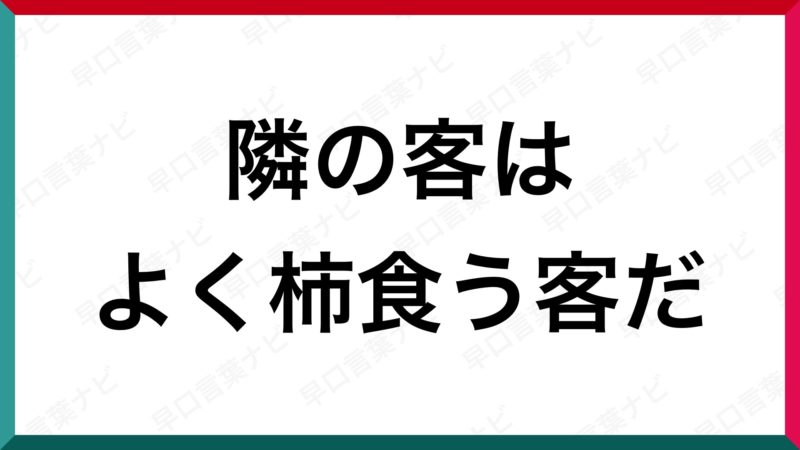 早口言葉 隣の客はよく柿食う客だ 早口言葉ナビ