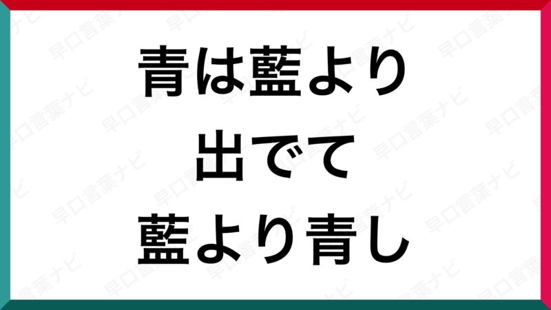 早口言葉 青は藍より出でて藍より青し 早口言葉ナビ