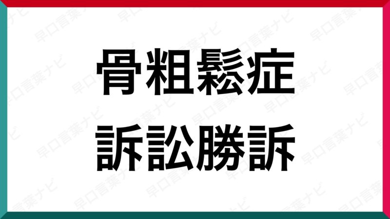 早口言葉 骨粗鬆症訴訟勝訴 早口言葉ナビ