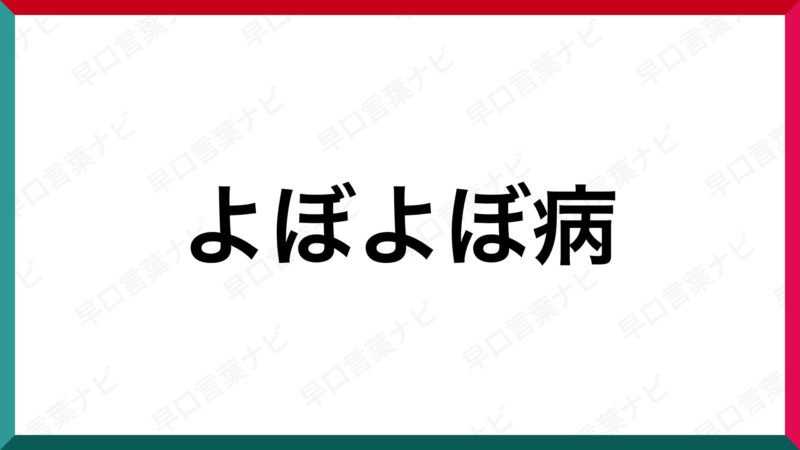 早口言葉 よぼよぼ病 早口言葉ナビ