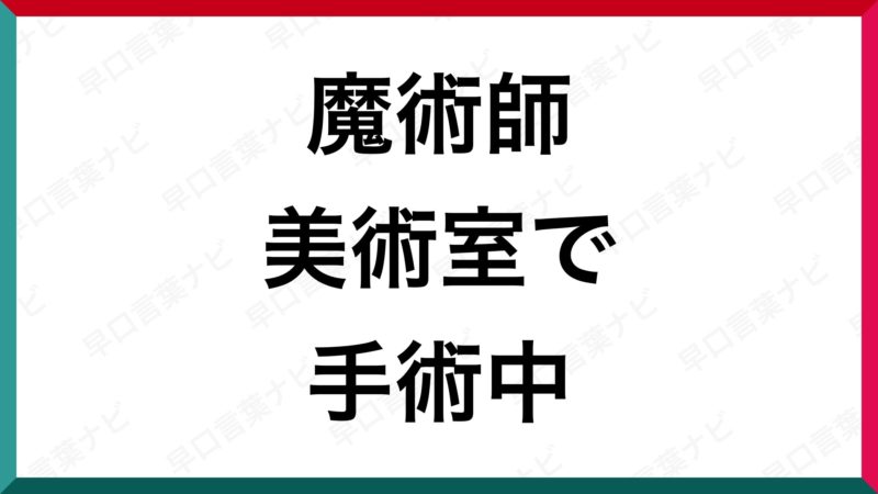 早口言葉 魔術師美術室で手術中 早口言葉ナビ