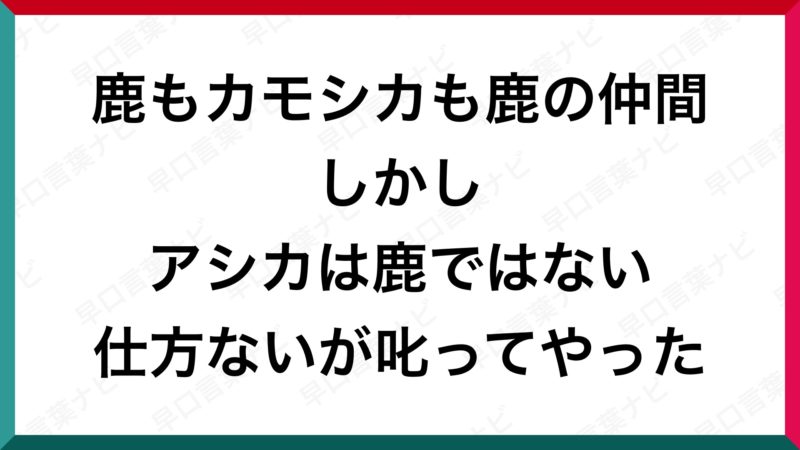 早口言葉 鹿もカモシカも鹿の仲間しかしアシカは鹿ではない仕方ないが叱ってやった 早口言葉ナビ