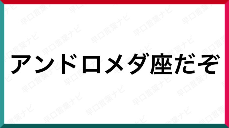 早口言葉 アンドロメダ座だぞ 早口言葉ナビ