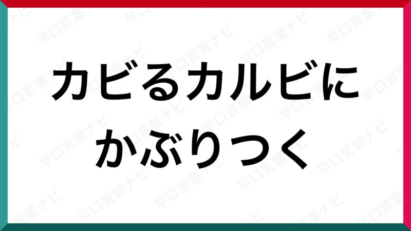 早口 言葉 定番