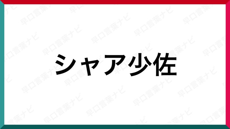 早口言葉 シャア少佐 早口言葉ナビ